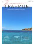 Психологические границы - Читать журналы и газеты онлайн бесплатно без регистрации | Печатные периодические издания на bookjurn.ru
