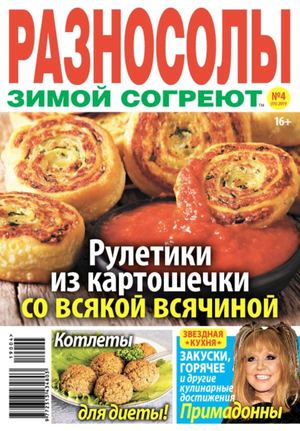 Разносолы зимой согреют №4, апрель 2019 - Читать журналы и газеты онлайн бесплатно без регистрации | Печатные периодические издания на bookjurn.ru