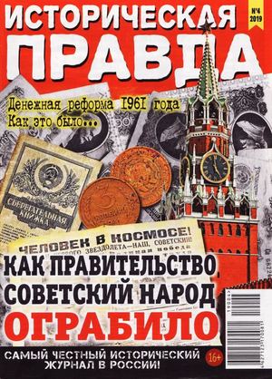 Историческая правда №4, апрель 2019 - Читать журналы и газеты онлайн бесплатно без регистрации | Печатные периодические издания на bookjurn.ru