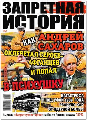 Запретная история №8, 2019 - Читать журналы и газеты онлайн бесплатно без регистрации | Печатные периодические издания на bookjurn.ru