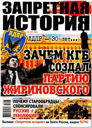 Запретная история №6, 2019 - Читать журналы и газеты онлайн бесплатно без регистрации | Печатные периодические издания на bookjurn.ru