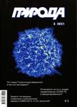 priroda052021 - Читать журналы и газеты онлайн бесплатно без регистрации | Печатные периодические издания на bookjurn.ru