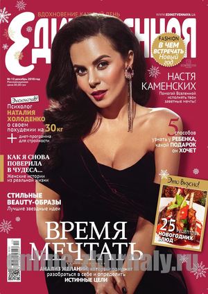 Единственная №12, декабрь 2018 - Читать журналы и газеты онлайн бесплатно без регистрации | Печатные периодические издания на bookjurn.ru