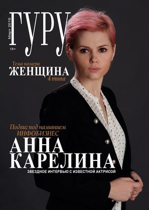 Гуру, март 2019 - Читать журналы и газеты онлайн бесплатно без регистрации | Печатные периодические издания на bookjurn.ru