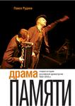Павел Руднев. Драма Памяти. Очерки истории российской драматургии - Читать журналы и газеты онлайн бесплатно без регистрации | Печатные периодические издания на bookjurn.ru