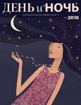 День и ночь № 4 2010 - Читать журналы и газеты онлайн бесплатно без регистрации | Печатные периодические издания на bookjurn.ru