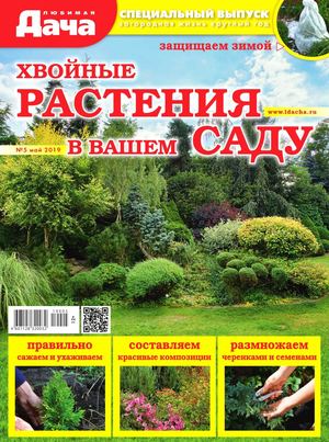 Любимая дача. Спецвыпуск №5, май 2019 - Читать журналы и газеты онлайн бесплатно без регистрации | Печатные периодические издания на bookjurn.ru