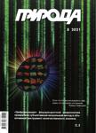 priroda082021 - Читать журналы и газеты онлайн бесплатно без регистрации | Печатные периодические издания на bookjurn.ru