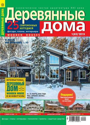 Деревянные дома №1, март 2019 - Читать журналы и газеты онлайн бесплатно без регистрации | Печатные периодические издания на bookjurn.ru