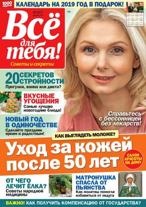 Всё для тебя! №26, декабрь 2018 - Читать журналы и газеты онлайн бесплатно без регистрации | Печатные периодические издания на bookjurn.ru