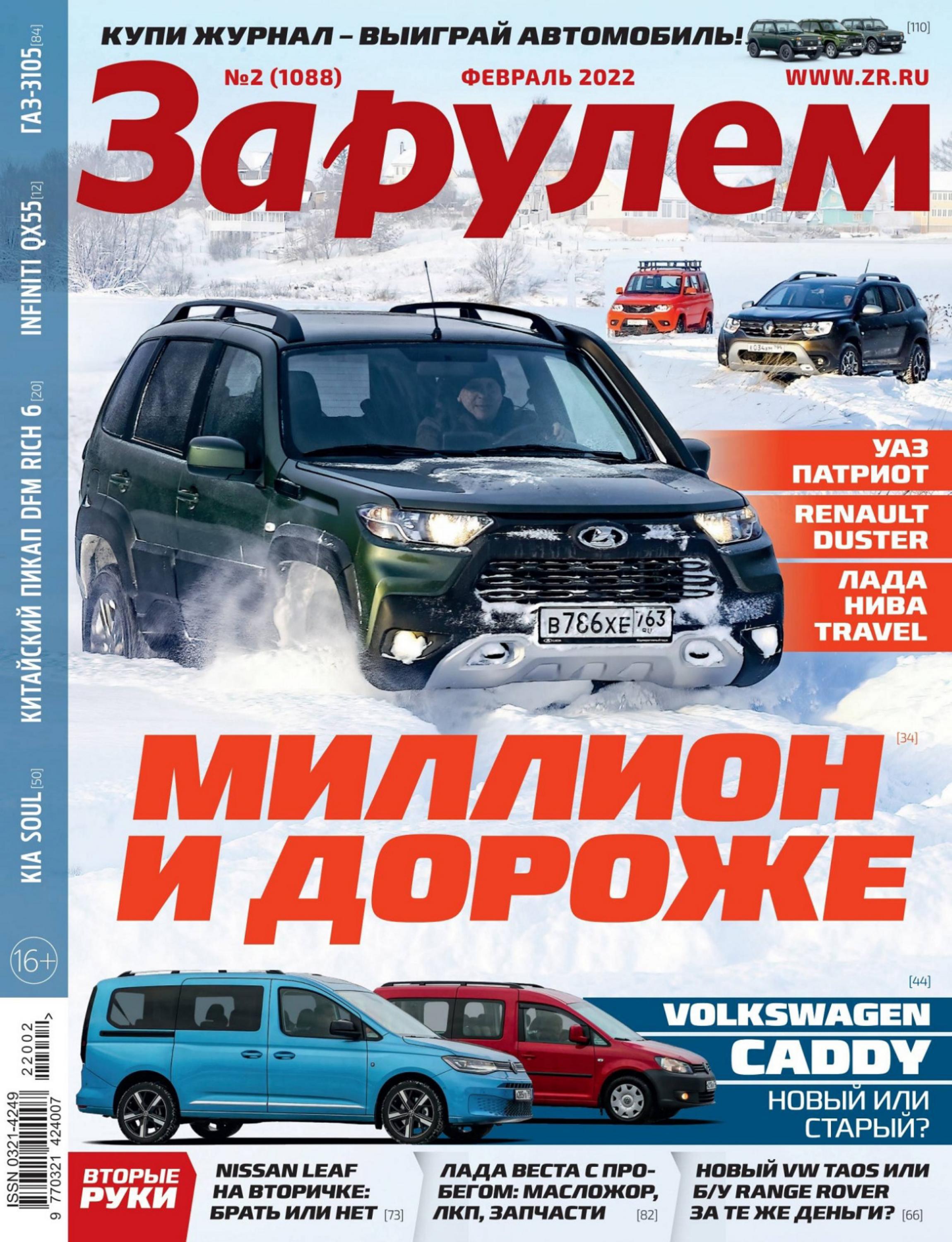 За рулём №2 (февраль/2022) Россия - Читать журналы и газеты онлайн бесплатно без регистрации | Печатные периодические издания на bookjurn.ru