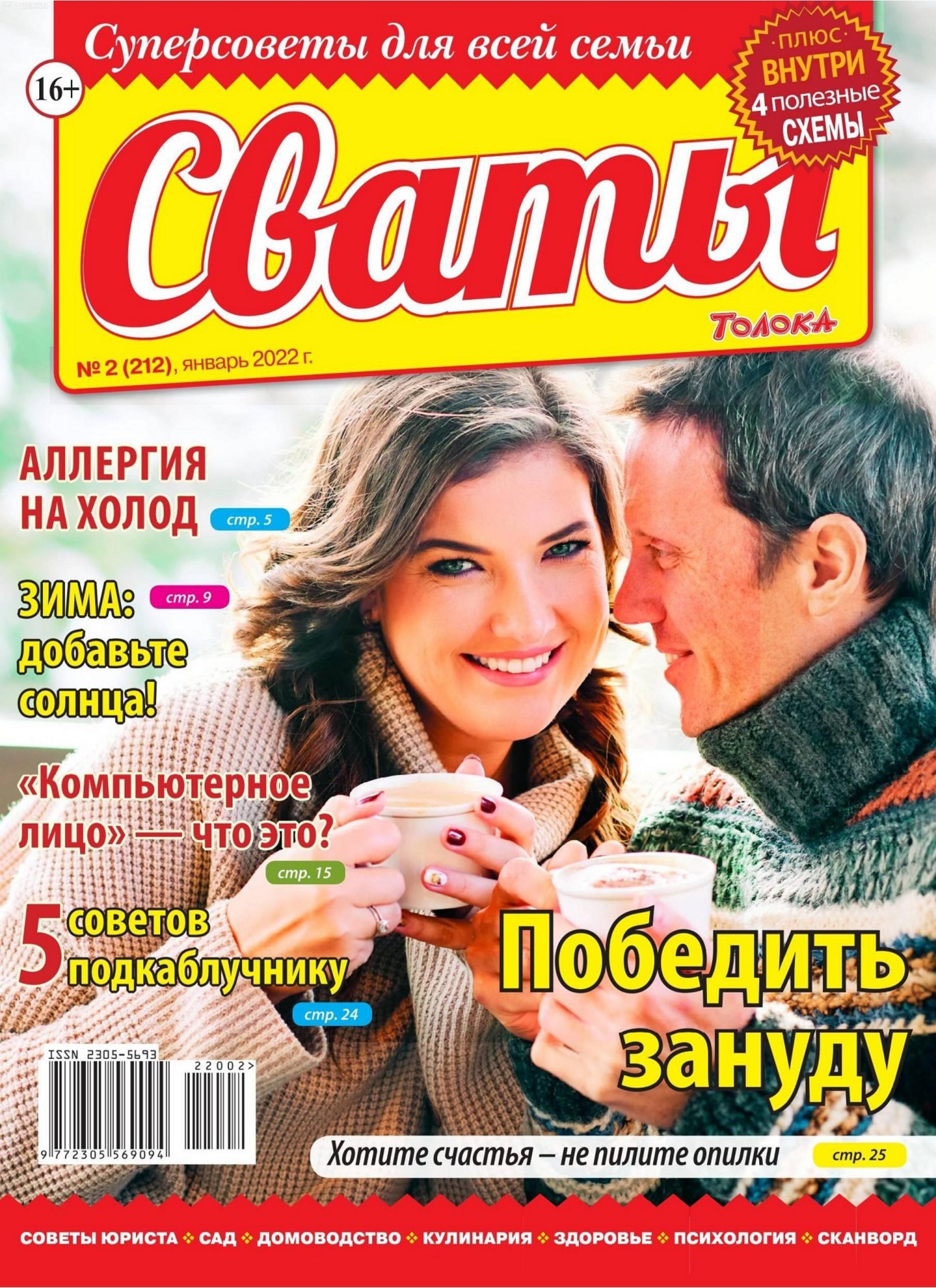 Сваты №2 (январь/2022) - Читать журналы и газеты онлайн бесплатно без регистрации | Печатные периодические издания на bookjurn.ru