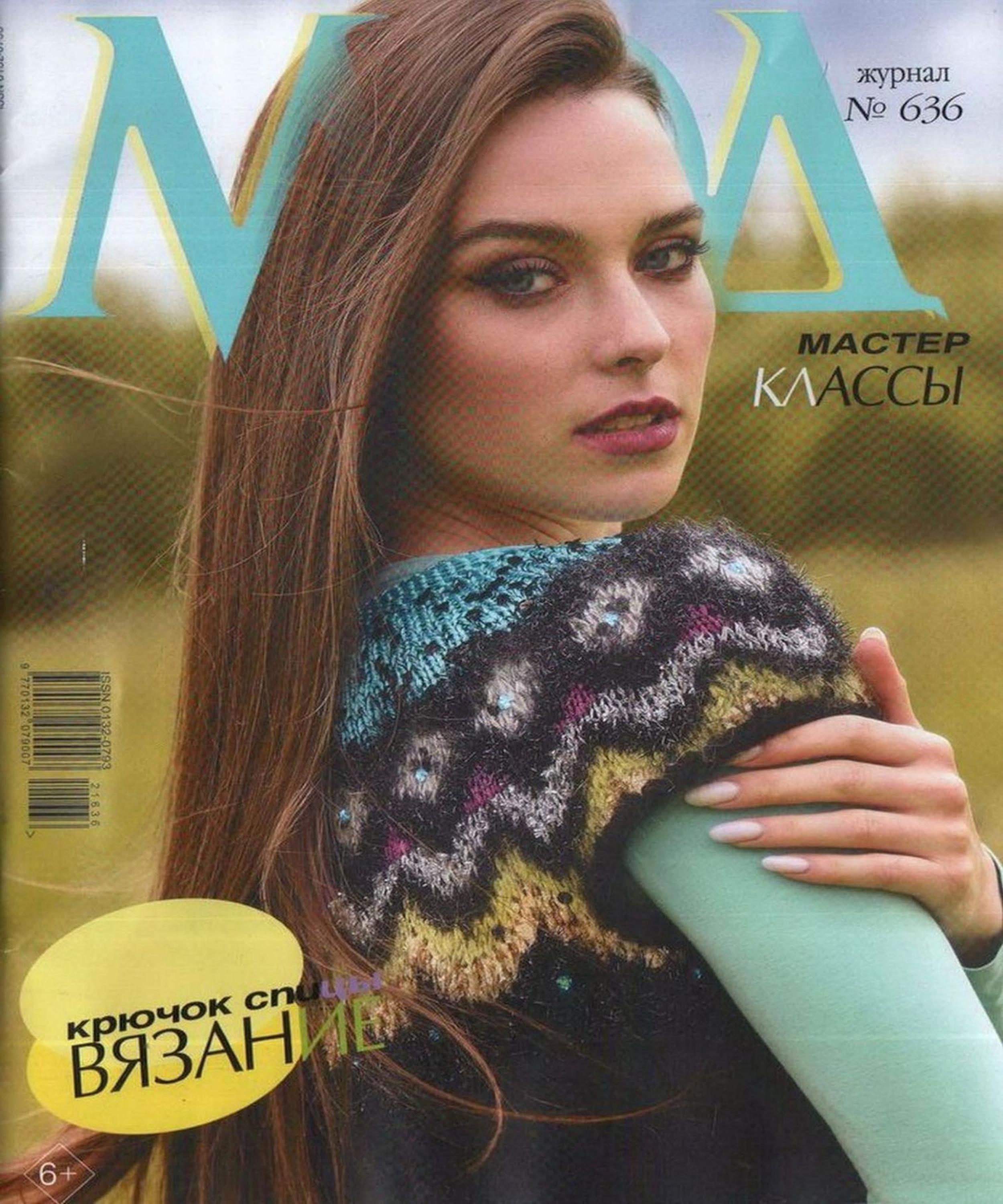 Журнал Мод Вязание №636 (2021) - Читать журналы и газеты онлайн бесплатно без регистрации | Печатные периодические издания на bookjurn.ru