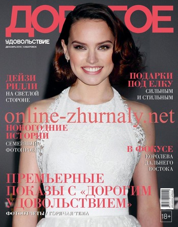 Дорогое удовольствие. Хабаровск №12, декабрь 2019 - Читать журналы и газеты онлайн бесплатно без регистрации | Печатные периодические издания на bookjurn.ru
