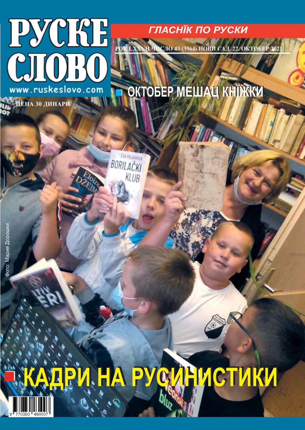 RUSKE SLOVO 43 - Читать журналы и газеты онлайн бесплатно без регистрации | Печатные периодические издания на bookjurn.ru