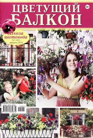 Школа цветовода №1, февраль 2019 - Читать журналы и газеты онлайн бесплатно без регистрации | Печатные периодические издания на bookjurn.ru