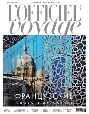 L'Officiel Voyage №23, апрель 2019 - Читать журналы и газеты онлайн бесплатно без регистрации | Печатные периодические издания на bookjurn.ru