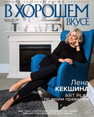 В хорошем вкусе №2-3, февраль - март 2019 - Читать журналы и газеты онлайн бесплатно без регистрации | Печатные периодические издания на bookjurn.ru