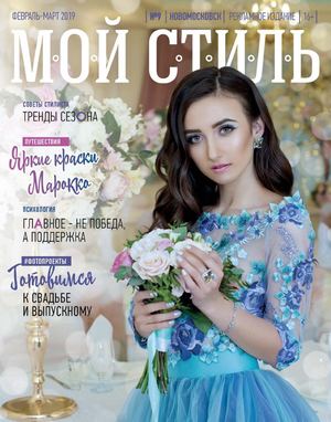 Мой стиль №9, февраль - март 2019 - Читать журналы и газеты онлайн бесплатно без регистрации | Печатные периодические издания на bookjurn.ru