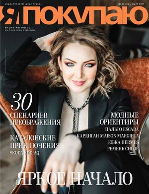 Я Покупаю, февраль - март 2019 - Читать журналы и газеты онлайн бесплатно без регистрации | Печатные периодические издания на bookjurn.ru