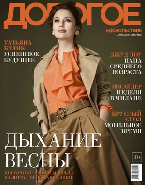Дорогое удовольствие. Хабаровск №4, апрель 2019 - Читать журналы и газеты онлайн бесплатно без регистрации | Печатные периодические издания на bookjurn.ru