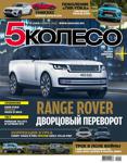 5koleso112021 - Читать журналы и газеты онлайн бесплатно без регистрации | Печатные периодические издания на bookjurn.ru