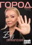 Журнал «Город женщин» март 2021 - Читать журналы и газеты онлайн бесплатно без регистрации | Печатные периодические издания на bookjurn.ru
