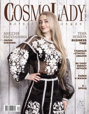 CosmoLady №4, апрель 2019 - Читать журналы и газеты онлайн бесплатно без регистрации | Печатные периодические издания на bookjurn.ru