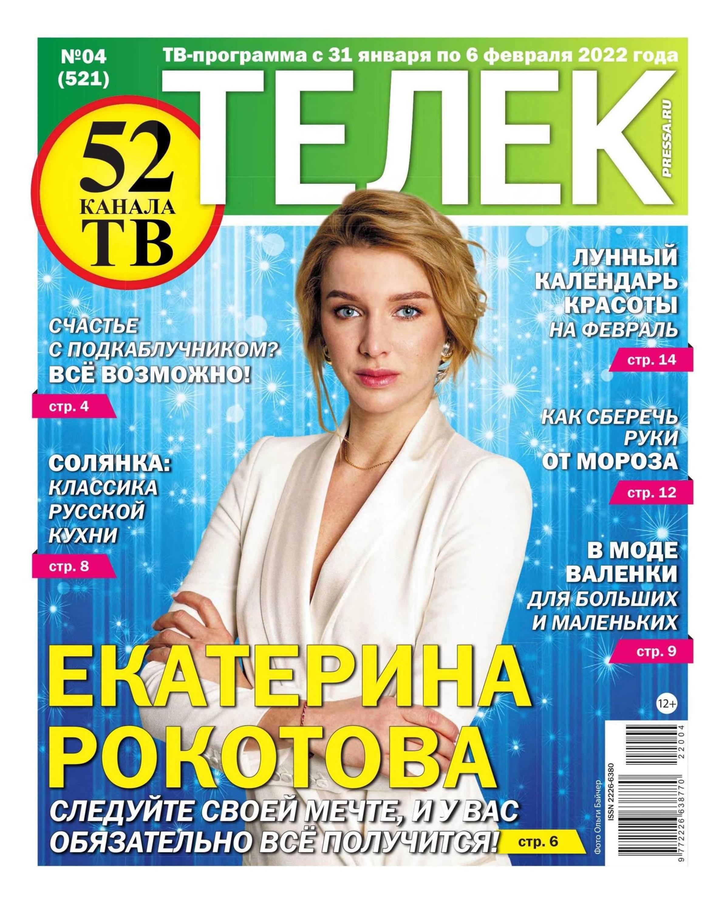 Телек №4 (январь-февраль/2022) - Читать журналы и газеты онлайн бесплатно без регистрации | Печатные периодические издания на bookjurn.ru