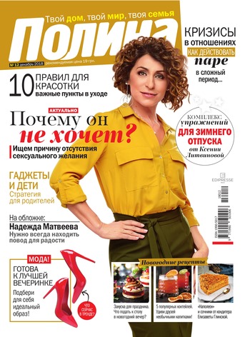 Полина №12, декабрь 2018 - Читать журналы и газеты онлайн бесплатно без регистрации | Печатные периодические издания на bookjurn.ru