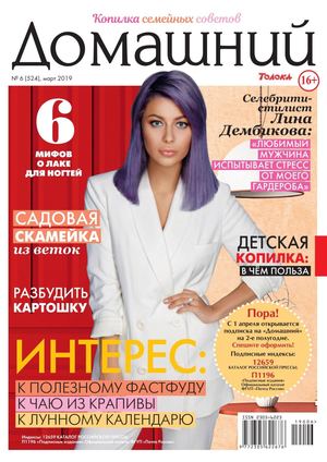 Домашний №6, март 2019 - Читать журналы и газеты онлайн бесплатно без регистрации | Печатные периодические издания на bookjurn.ru
