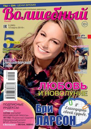 Волшебный №5, март 2019 - Читать журналы и газеты онлайн бесплатно без регистрации | Печатные периодические издания на bookjurn.ru