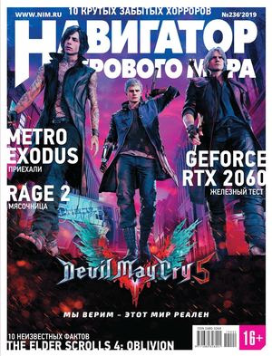 Навигатор игрового мира №2, февраль 2019 - Читать журналы и газеты онлайн бесплатно без регистрации | Печатные периодические издания на bookjurn.ru