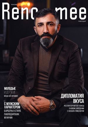 Renommee №13, февраль - март 2019 - Читать журналы и газеты онлайн бесплатно без регистрации | Печатные периодические издания на bookjurn.ru