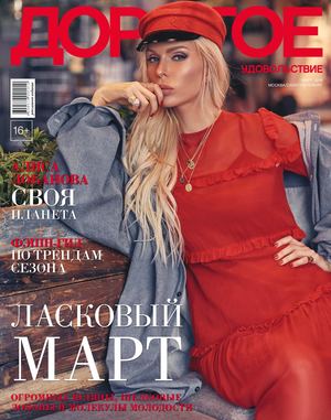 Дорогое удовольствие. Москва  - Санкт-Петербург, март 2019 - Читать журналы и газеты онлайн бесплатно без регистрации | Печатные периодические издания на bookjurn.ru