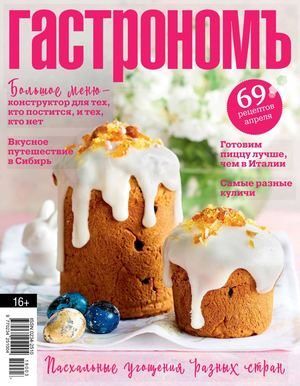 Гастрономъ №4, апрель 2019 - Читать журналы и газеты онлайн бесплатно без регистрации | Печатные периодические издания на bookjurn.ru