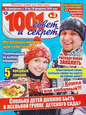 1001 совет и секрет №3, март 2019 - Читать журналы и газеты онлайн бесплатно без регистрации | Печатные периодические издания на bookjurn.ru