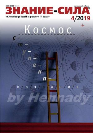 Знание-сила №4, апрель 2019 - Читать журналы и газеты онлайн бесплатно без регистрации | Печатные периодические издания на bookjurn.ru