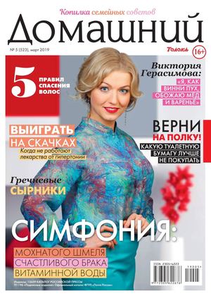 Домашний №5, март 2019 - Читать журналы и газеты онлайн бесплатно без регистрации | Печатные периодические издания на bookjurn.ru