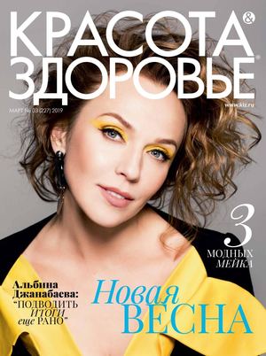 Красота & Здоровье №3, март 2019 - Читать журналы и газеты онлайн бесплатно без регистрации | Печатные периодические издания на bookjurn.ru