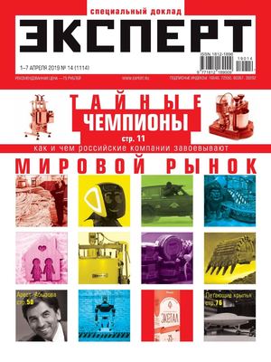 Эксперт №14, апрель 2019 - Читать журналы и газеты онлайн бесплатно без регистрации | Печатные периодические издания на bookjurn.ru