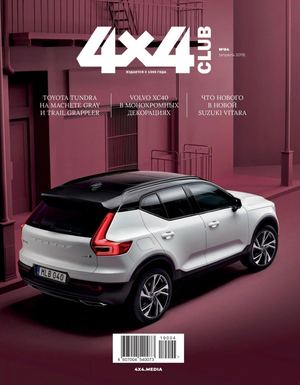 4x4 Club №4, апрель 2019 - Читать журналы и газеты онлайн бесплатно без регистрации | Печатные периодические издания на bookjurn.ru