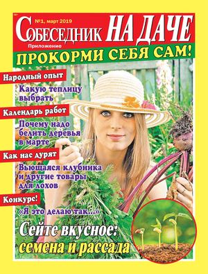 Собеседник. На даче №1, март 2019 - Читать журналы и газеты онлайн бесплатно без регистрации | Печатные периодические издания на bookjurn.ru