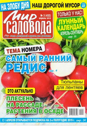Мир садовода №3, апрель 2019 - Читать журналы и газеты онлайн бесплатно без регистрации | Печатные периодические издания на bookjurn.ru