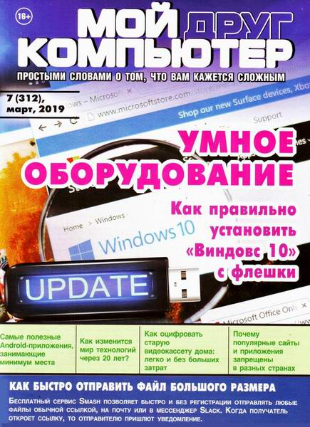 Мой друг компьютер №7, март 2019 - Читать журналы и газеты онлайн бесплатно без регистрации | Печатные периодические издания на bookjurn.ru