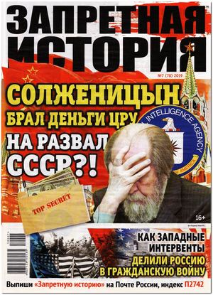 Запретная история №7, 2019 - Читать журналы и газеты онлайн бесплатно без регистрации | Печатные периодические издания на bookjurn.ru