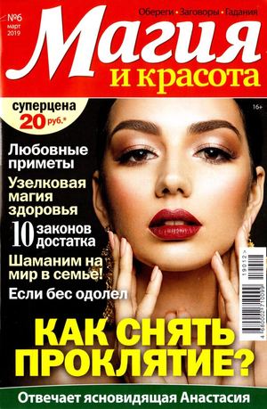 Магия и красота №6, март 2019 - Читать журналы и газеты онлайн бесплатно без регистрации | Печатные периодические издания на bookjurn.ru