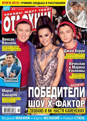 Отдохни! Украина №3, январь 2019 - Читать журналы и газеты онлайн бесплатно без регистрации | Печатные периодические издания на bookjurn.ru