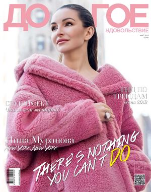 Дорогое Удовольствие. Сочи, март 2019 - Читать журналы и газеты онлайн бесплатно без регистрации | Печатные периодические издания на bookjurn.ru