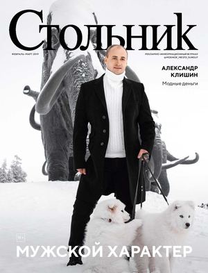 Стольник №2-3, февраль - март 2019 - Читать журналы и газеты онлайн бесплатно без регистрации | Печатные периодические издания на bookjurn.ru